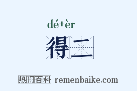 得二是什么意思的图片